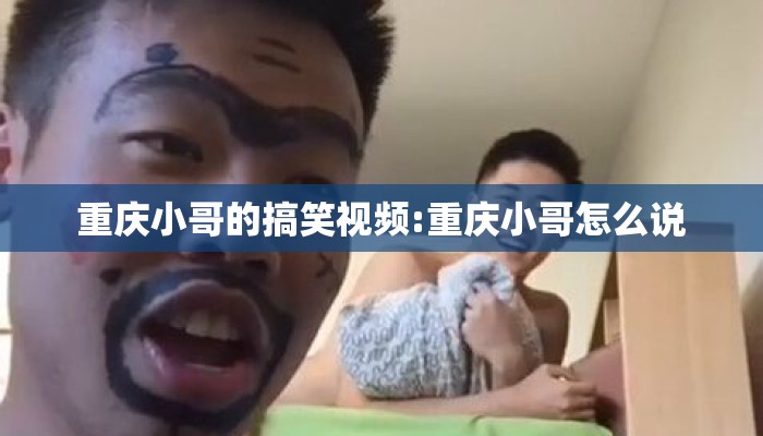 重庆小哥的搞笑视频:重庆小哥怎么说 重庆小哥的搞笑视频:重庆小哥怎么说