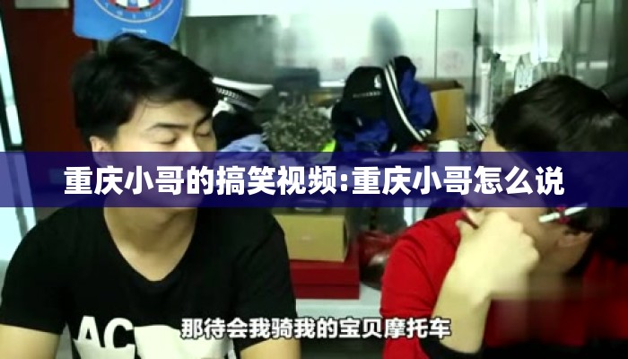 重庆小哥的搞笑视频:重庆小哥怎么说 重庆小哥的搞笑视频:重庆小哥怎么说