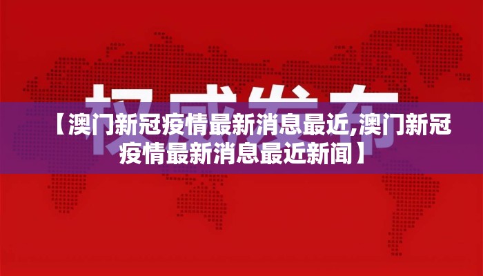 【澳门新冠疫情最新消息最近,澳门新冠疫情最新消息最近新闻】