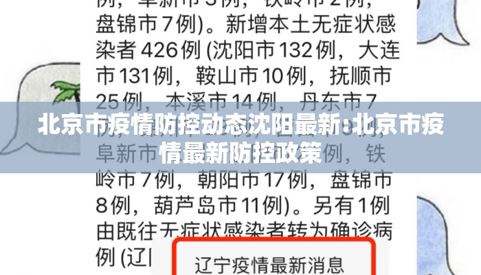 北京市疫情防控动态沈阳最新:北京市疫情最新防控政策 北京市疫情防控动态沈阳最新:北京市疫情最新防控政策