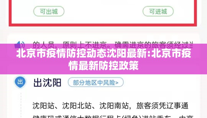 北京市疫情防控动态沈阳最新:北京市疫情最新防控政策