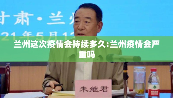 兰州这次疫情会持续多久:兰州疫情会严重吗