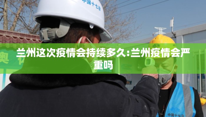 兰州这次疫情会持续多久:兰州疫情会严重吗 兰州这次疫情会持续多久:兰州疫情会严重吗