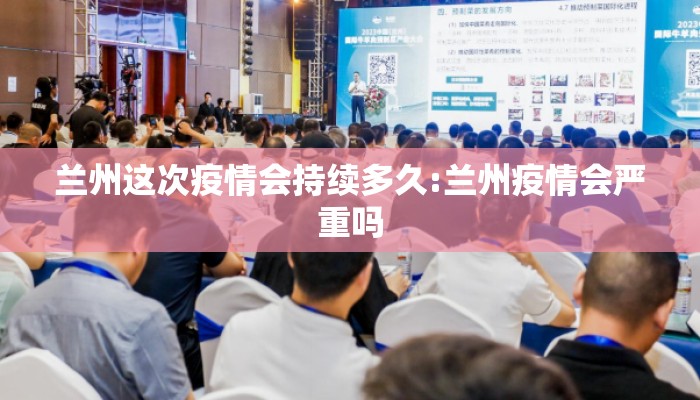 兰州这次疫情会持续多久:兰州疫情会严重吗 兰州这次疫情会持续多久:兰州疫情会严重吗