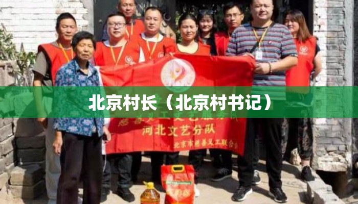 北京村长(北京村书记) 北京村长(北京村书记)