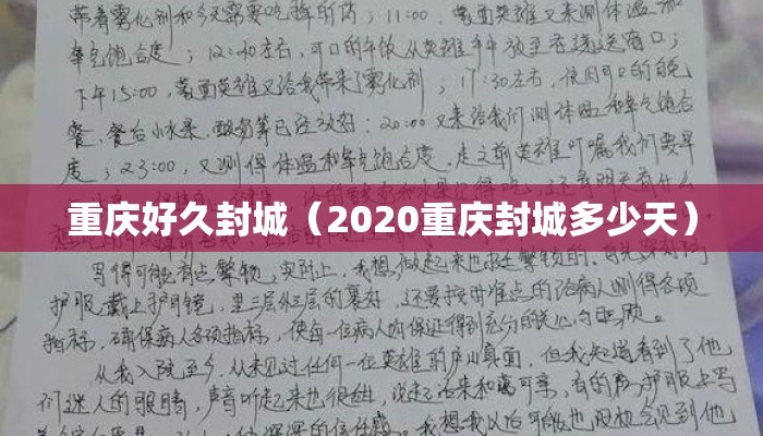 重庆好久封城（2020重庆封城多少天）