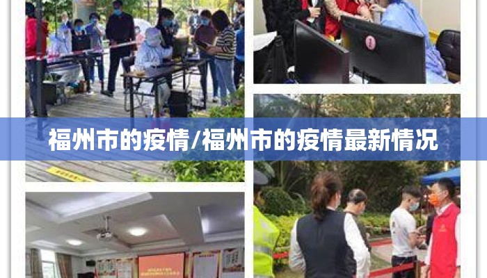 福州市的疫情/福州市的疫情最新情况