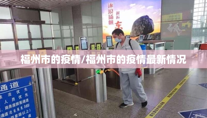 福州市的疫情/福州市的疫情最新情况 福州市的疫情/福州市的疫情最新情况