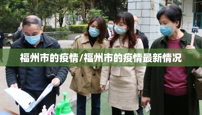 福州市的疫情/福州市的疫情最新情况 福州市的疫情/福州市的疫情最新情况