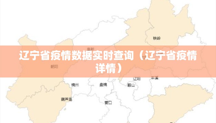 辽宁省疫情数据实时查询(辽宁省疫情详情) 辽宁省疫情数据实时查询(辽宁省疫情详情)