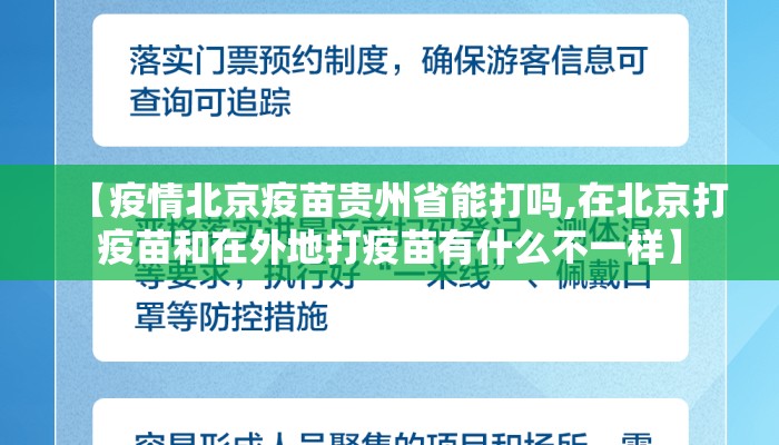 【疫情北京疫苗贵州省能打吗,在北京打疫苗和在外地打疫苗有什么不一样】