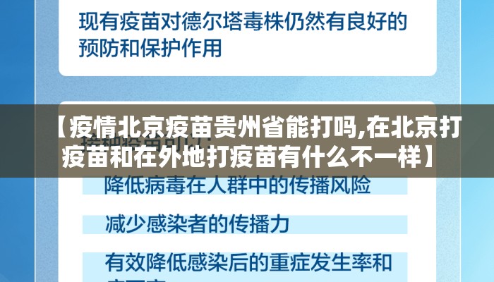 【疫情北京疫苗贵州省能打吗,在北京打疫苗和在外地打疫苗有什么不一样】 【疫情北京疫苗贵州省能打吗,在北京打疫苗和在外地打疫苗有什么不一样】