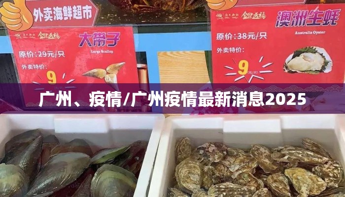 广州、疫情/广州疫情最新消息2025 广州、疫情/广州疫情最新消息2025
