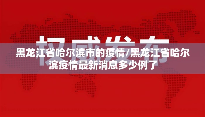 黑龙江省哈尔滨市的疫情/黑龙江省哈尔滨疫情最新消息多少例了 黑龙江省哈尔滨市的疫情/黑龙江省哈尔滨疫情最新消息多少例了