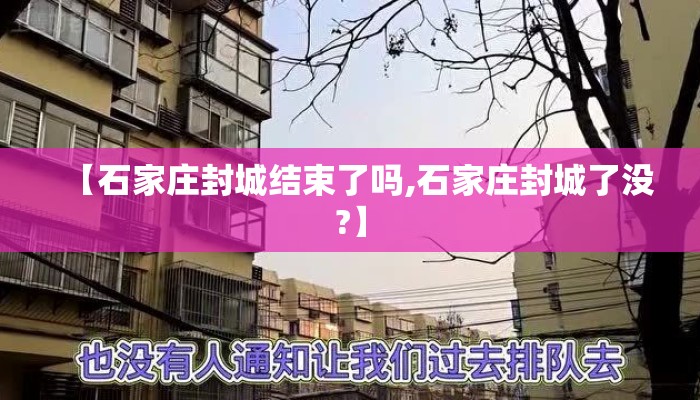 【石家庄封城结束了吗,石家庄封城了没?】 【石家庄封城结束了吗,石家庄封城了没?】