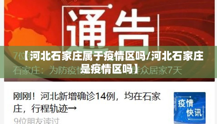 【河北石家庄属于疫情区吗/河北石家庄是疫情区吗】