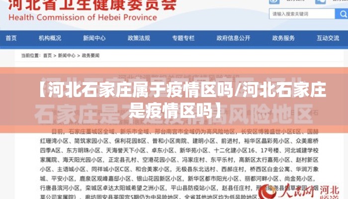 【河北石家庄属于疫情区吗/河北石家庄是疫情区吗】 【河北石家庄属于疫情区吗/河北石家庄是疫情区吗】