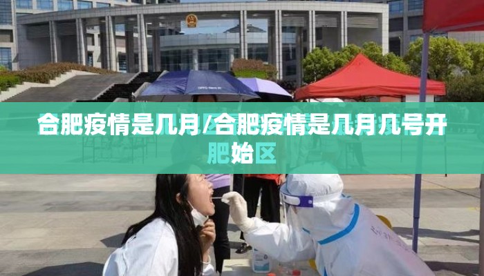 合肥疫情是几月/合肥疫情是几月几号开始 合肥疫情是几月/合肥疫情是几月几号开始