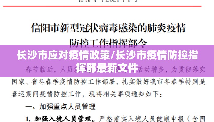 长沙市应对疫情政策/长沙市疫情防控指挥部最新文件