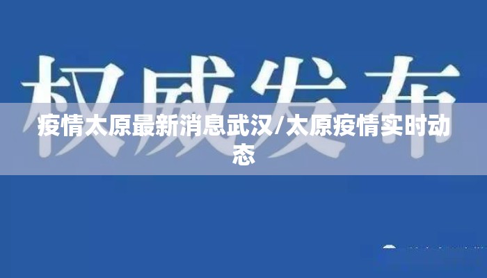 疫情太原最新消息武汉/太原疫情实时动态