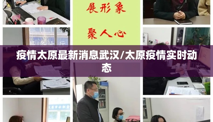 疫情太原最新消息武汉/太原疫情实时动态 疫情太原最新消息武汉/太原疫情实时动态