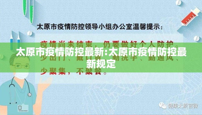 太原市疫情防控最新:太原市疫情防控最新规定