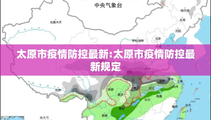 太原市疫情防控最新:太原市疫情防控最新规定 太原市疫情防控最新:太原市疫情防控最新规定