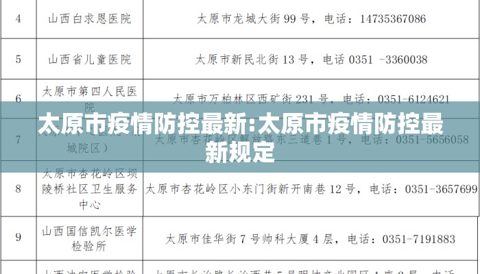 太原市疫情防控最新:太原市疫情防控最新规定 太原市疫情防控最新:太原市疫情防控最新规定