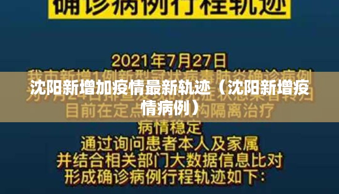 沈阳新增加疫情最新轨迹(沈阳新增疫情病例) 沈阳新增加疫情最新轨迹(沈阳新增疫情病例)