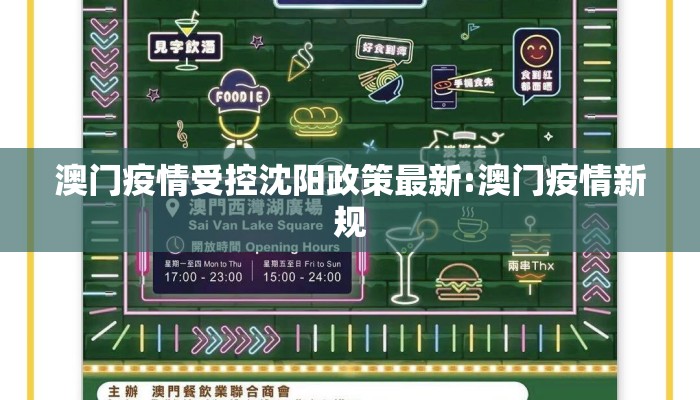 澳门疫情受控沈阳政策最新:澳门疫情新规