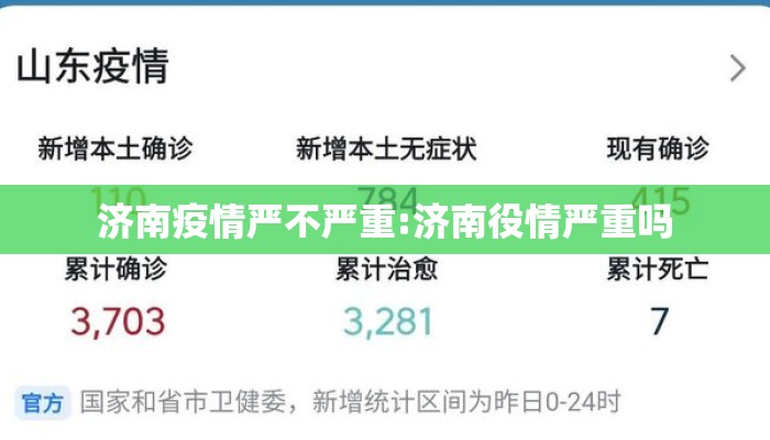 济南疫情严不严重:济南役情严重吗