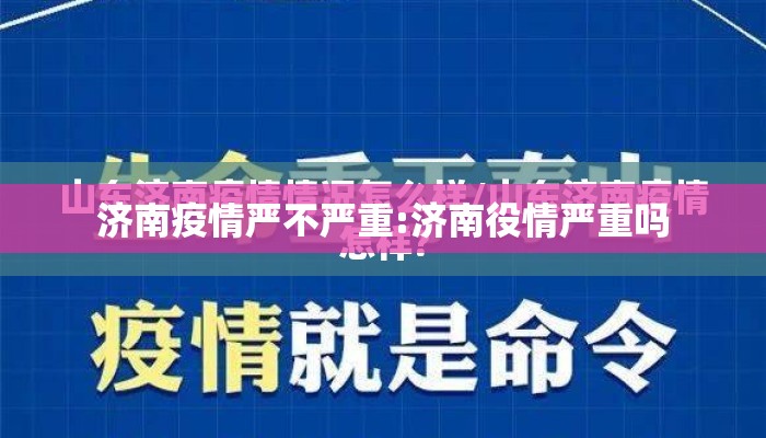 济南疫情严不严重:济南役情严重吗
