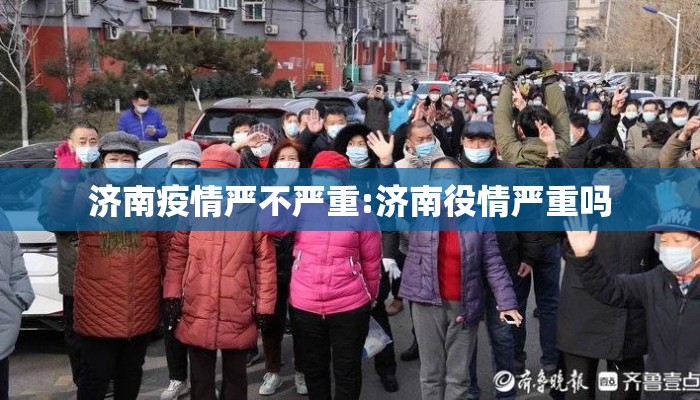 济南疫情严不严重:济南役情严重吗