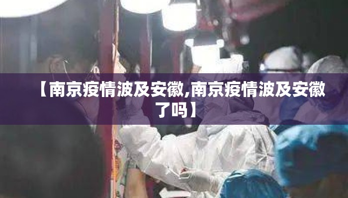 【南京疫情波及安徽,南京疫情波及安徽了吗】