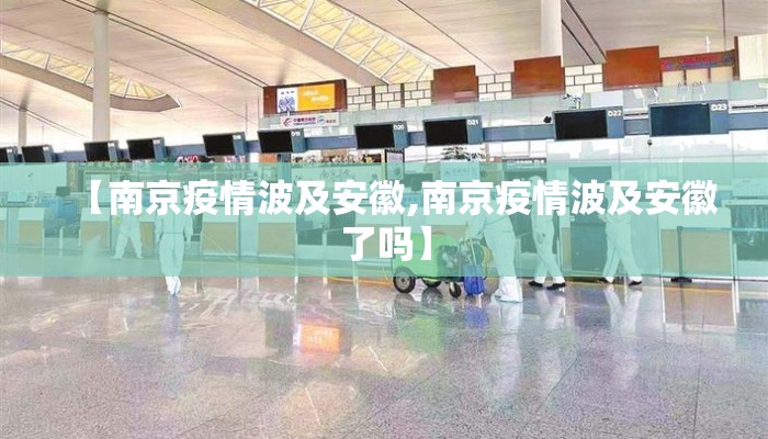 【南京疫情波及安徽,南京疫情波及安徽了吗】 【南京疫情波及安徽,南京疫情波及安徽了吗】