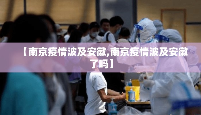 【南京疫情波及安徽,南京疫情波及安徽了吗】 【南京疫情波及安徽,南京疫情波及安徽了吗】