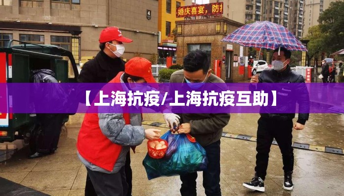 【上海抗疫/上海抗疫互助】
