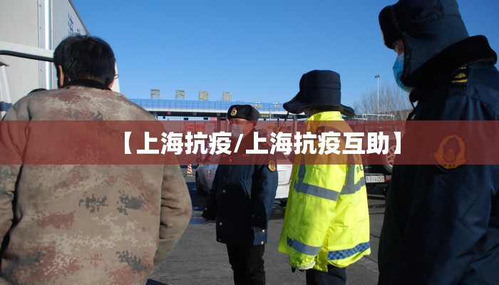 【上海抗疫/上海抗疫互助】 【上海抗疫/上海抗疫互助】