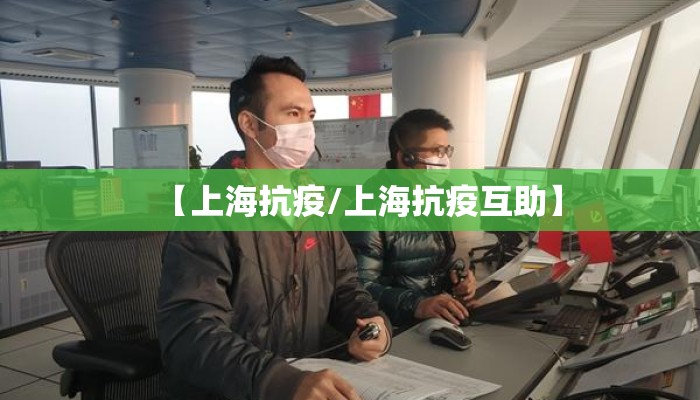 【上海抗疫/上海抗疫互助】 【上海抗疫/上海抗疫互助】