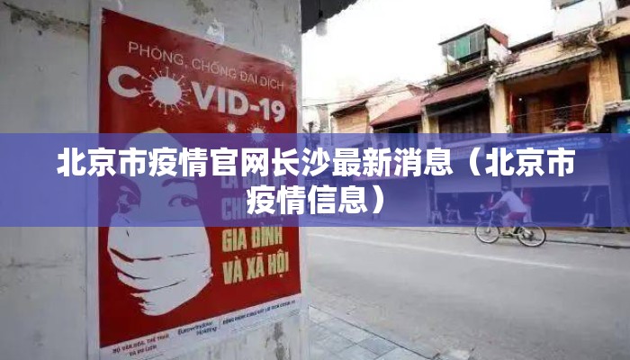 北京市疫情官网长沙最新消息（北京市疫情信息）