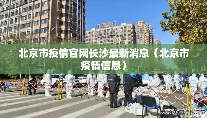 北京市疫情官网长沙最新消息(北京市疫情信息) 北京市疫情官网长沙最新消息(北京市疫情信息)