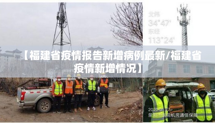 【福建省疫情报告新增病例最新/福建省疫情新增情况】