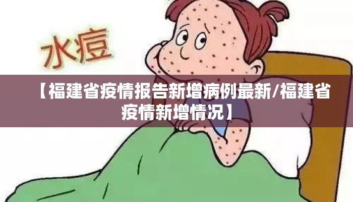 【福建省疫情报告新增病例最新/福建省疫情新增情况】 【福建省疫情报告新增病例最新/福建省疫情新增情况】