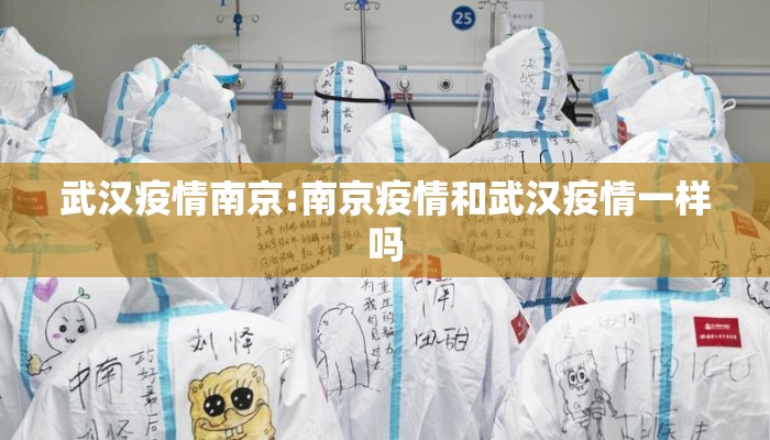 武汉疫情南京:南京疫情和武汉疫情一样吗