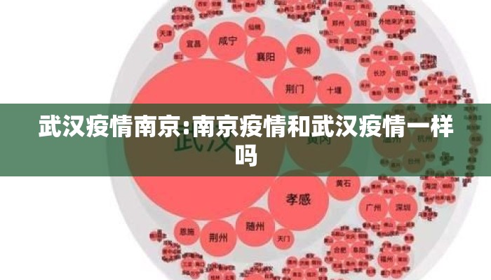 武汉疫情南京:南京疫情和武汉疫情一样吗 武汉疫情南京:南京疫情和武汉疫情一样吗