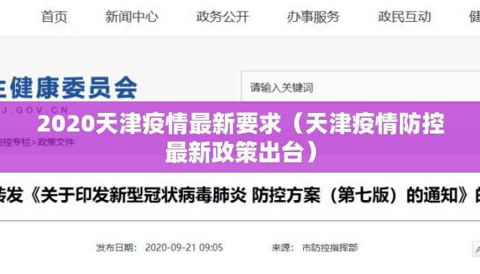 2020天津疫情最新要求（天津疫情防控最新政策出台）