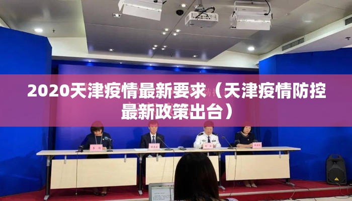 2020天津疫情最新要求(天津疫情防控最新政策出台) 2020天津疫情最新要求(天津疫情防控最新政策出台)