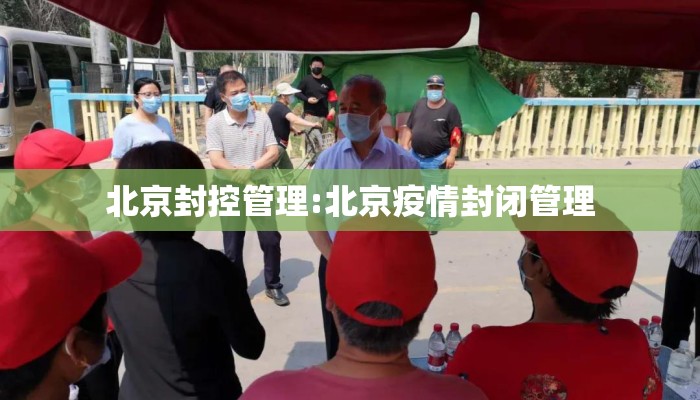 北京封控管理:北京疫情封闭管理