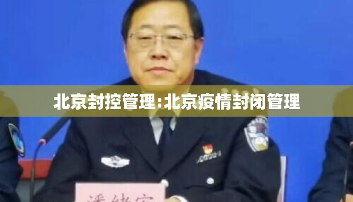 北京封控管理:北京疫情封闭管理 北京封控管理:北京疫情封闭管理