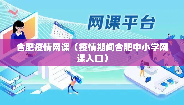 合肥疫情网课(疫情期间合肥中小学网课入口) 合肥疫情网课(疫情期间合肥中小学网课入口)